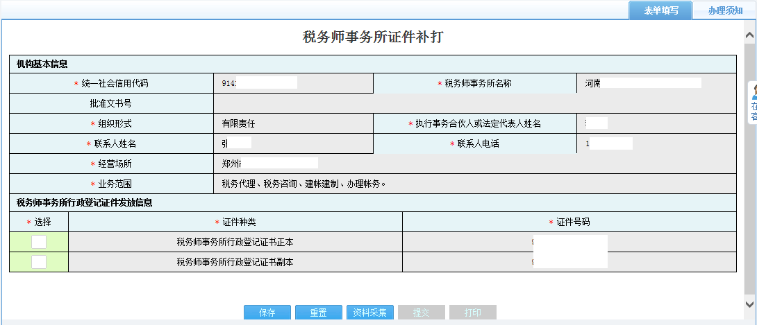 河南省電子稅務(wù)局涉稅專業(yè)服務(wù)人員信息采集