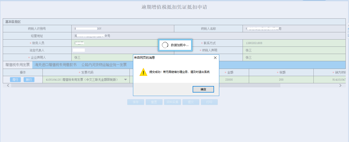 河南省電子稅務(wù)局資料采集頁面