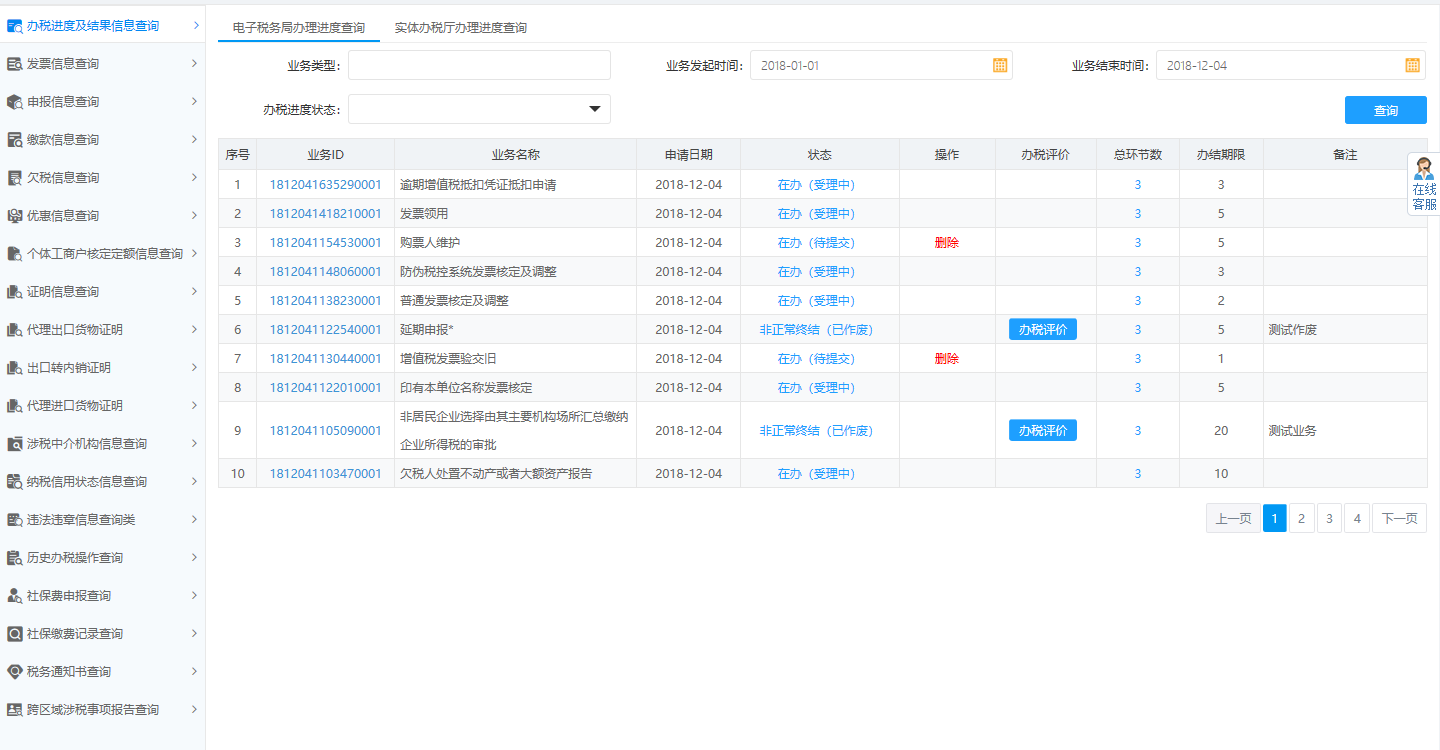 頁面跳轉(zhuǎn)至辦稅進度及結(jié)果信息查詢 