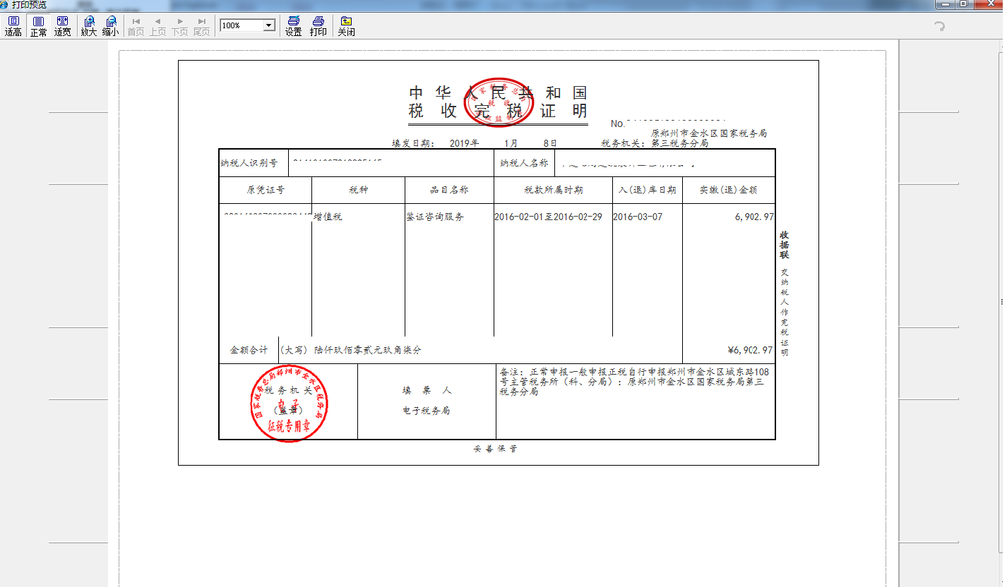 打印河南省電子稅務(wù)局開具稅收完稅證明