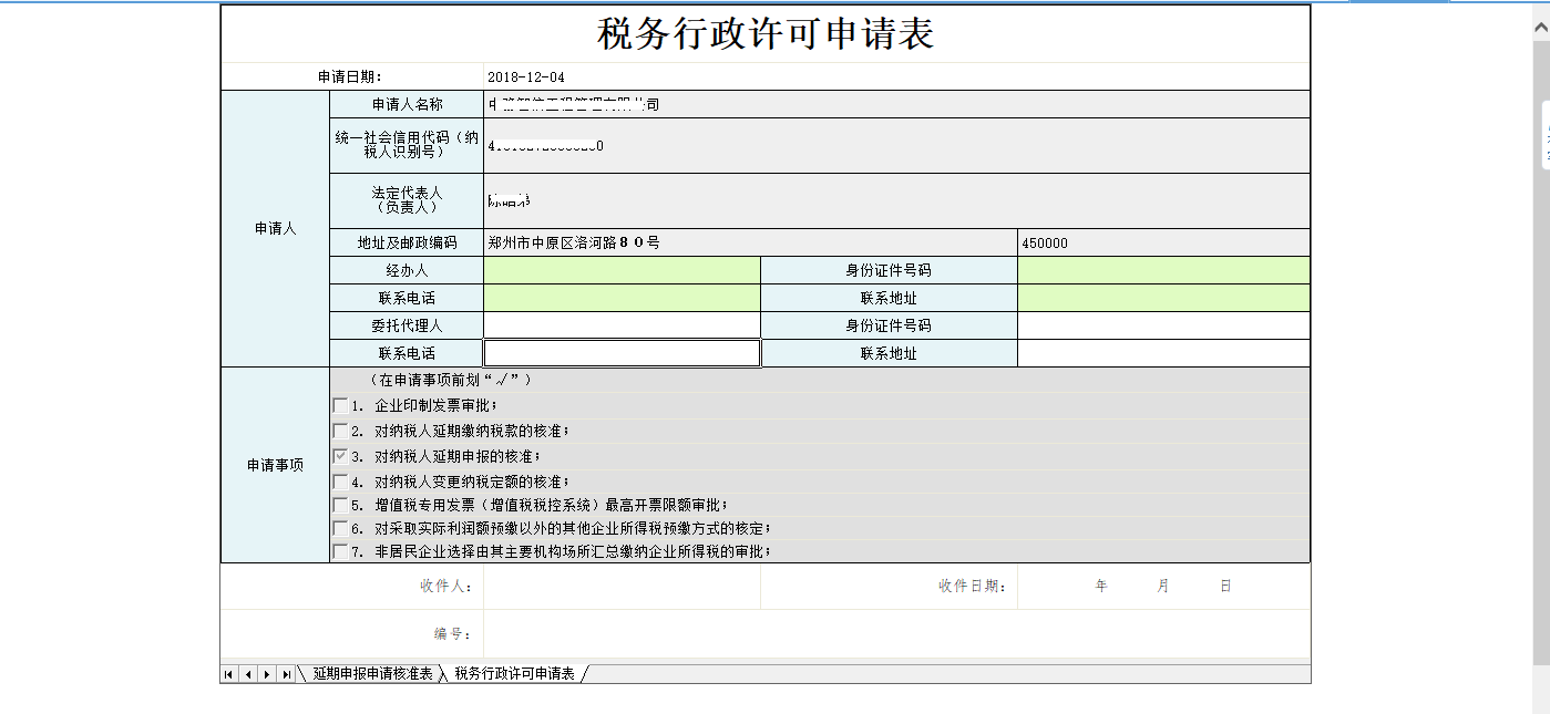 河南省電子稅務(wù)局稅務(wù)行政許可申請表