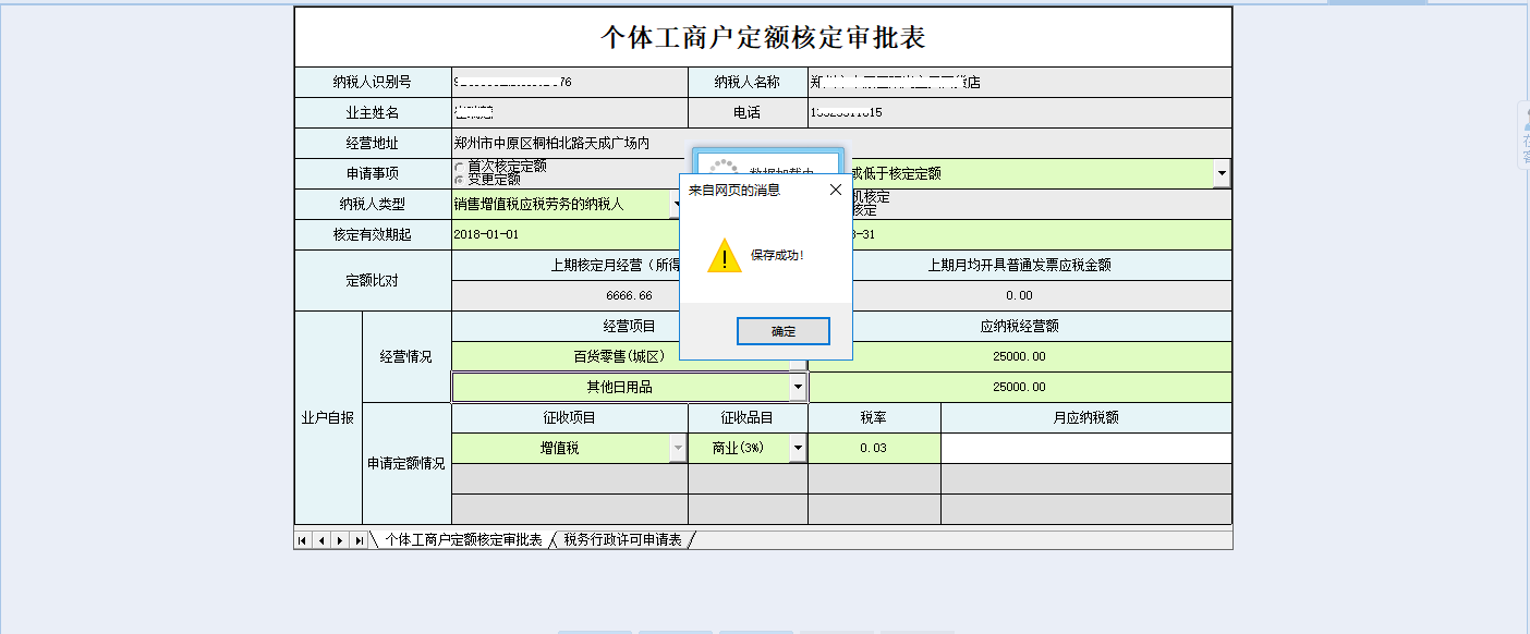 河南省電子稅務局對采取實際利潤額預繳以外的其他企業(yè)所得稅預繳方式的核定