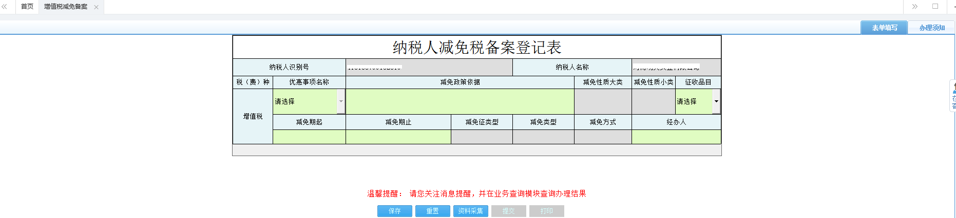 河南省電子稅務局消費稅減免稅備案