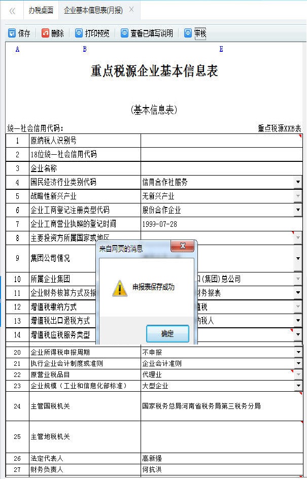 刪除河南省電子稅務局重點稅源申報信息