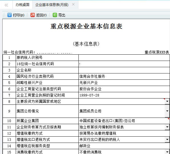 審核河南省電子稅務局重點稅源申報信息表