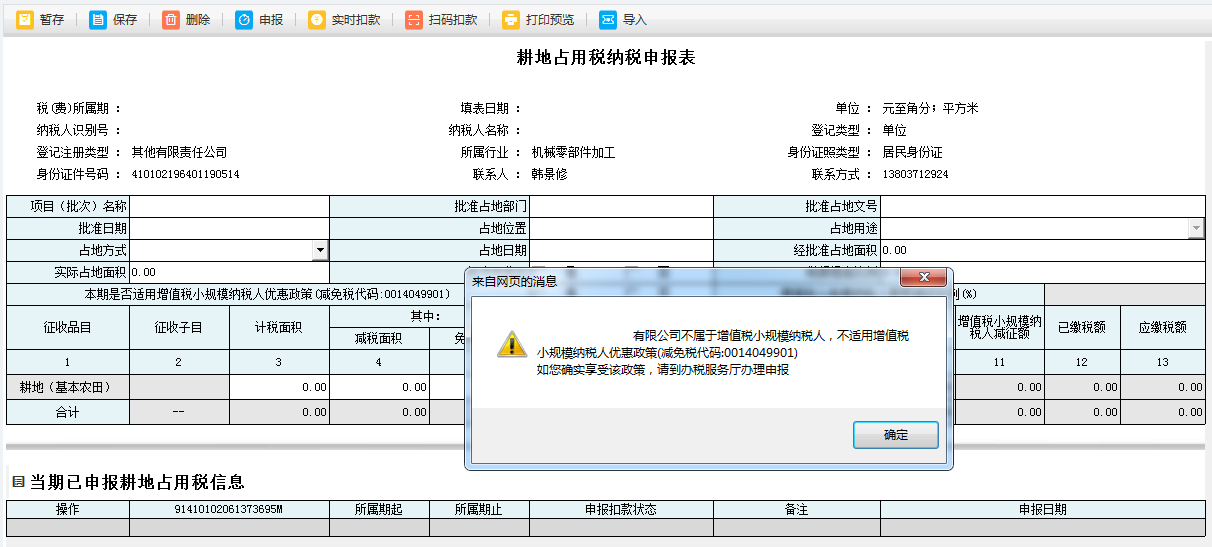 耕地占用稅申報(bào)表單填寫的內(nèi)容被保存