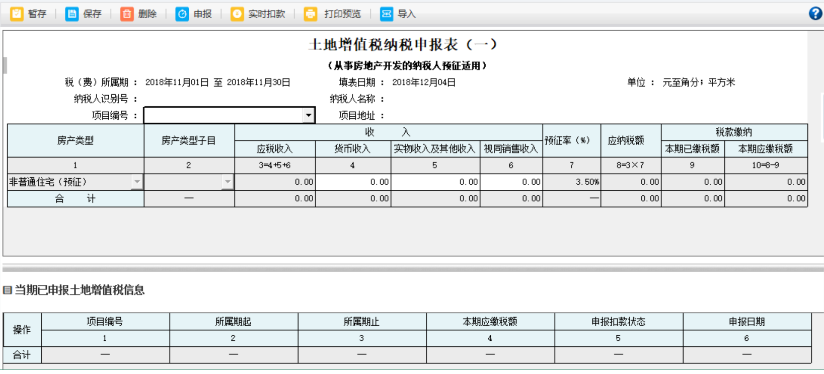 填寫河南省電子稅務(wù)局土地增值稅納稅申報表