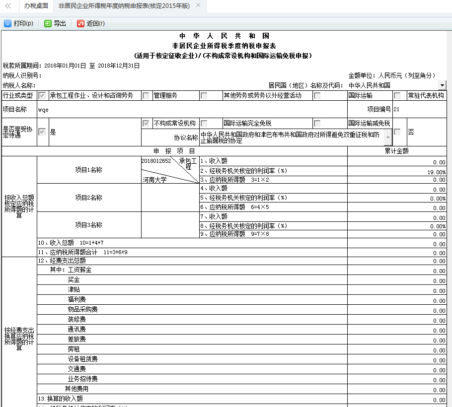 在申報(bào)扣款--網(wǎng)上申報(bào) 勾選非居民企業(yè)所得稅據(jù)實(shí)（年度）