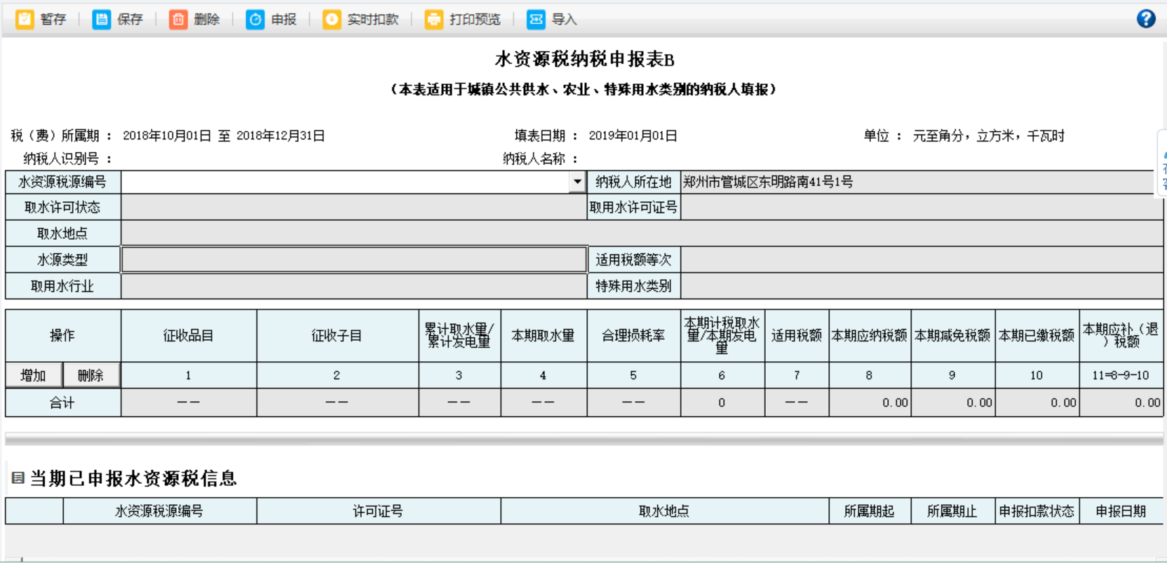 填寫河南省電子稅務(wù)局水資源稅申報信息表