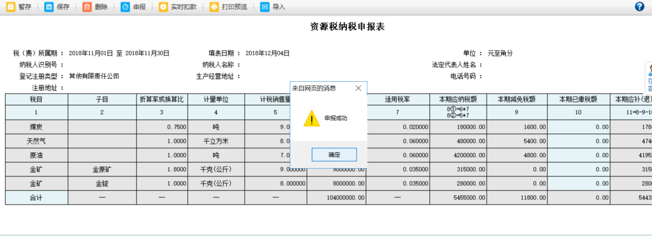 待頁面彈出提示框提示“申報(bào)成功”