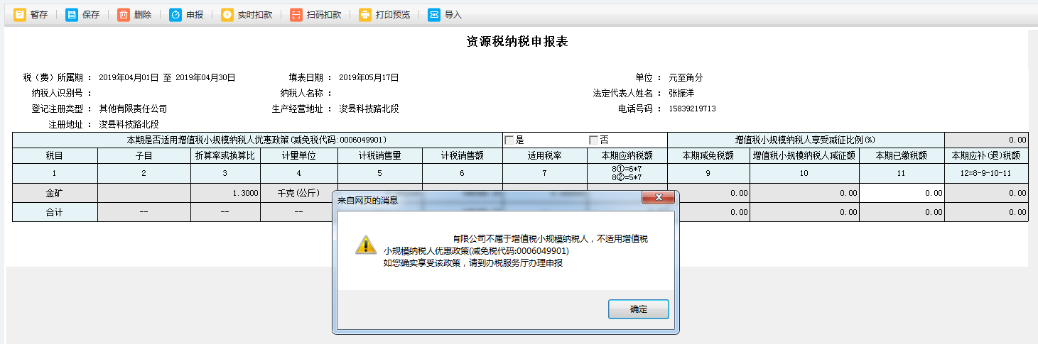 打開【資源稅納稅申報(bào)表】