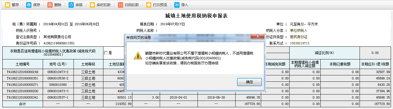 填寫河南省電子稅務(wù)局城鎮(zhèn)土地使用稅納稅申報表