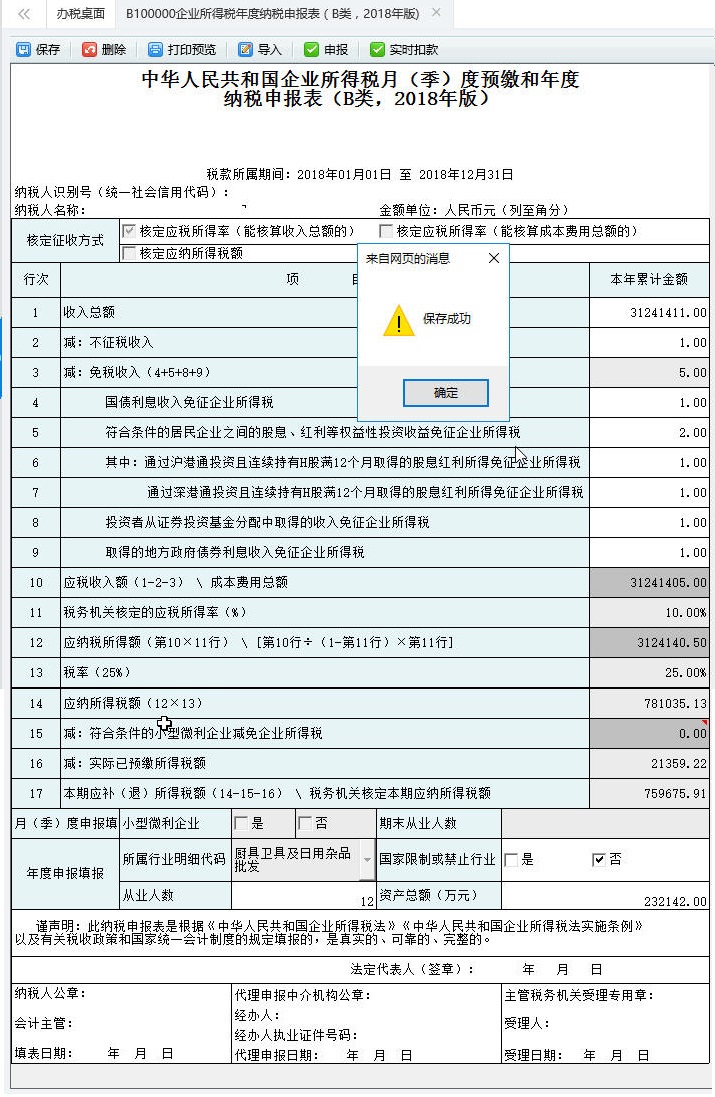 填寫居民企業(yè)（核定征收）企業(yè)所得稅年度申報表申報表信息