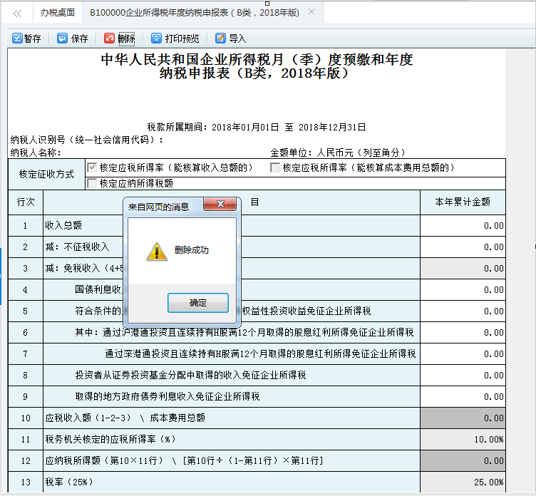 河南省電子稅務(wù)局居民企業(yè)（核定征收）企業(yè)所得稅年度申報表申報表保存