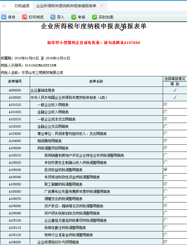 河南省電子稅務局企業(yè)所得稅年度納稅申報表填報表單首頁