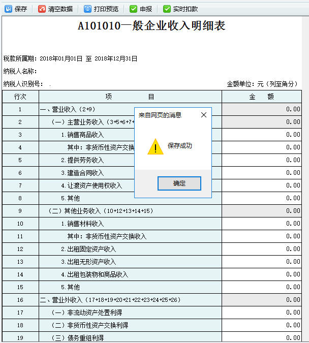 填寫A101010一般企業(yè)收入明細表