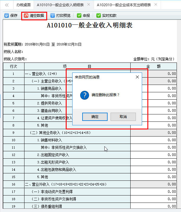 保存A101010一般企業(yè)收入明細表