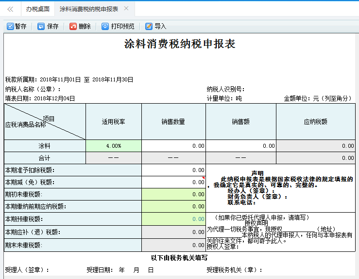 打開【涂料消費(fèi)稅納稅申報(bào)表】，填寫表單