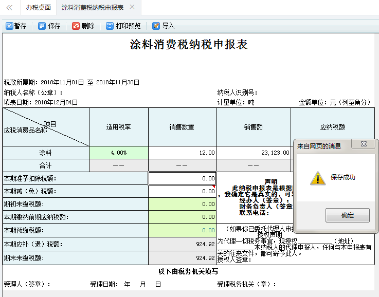 保存涂料消費稅納稅申報表填寫信息