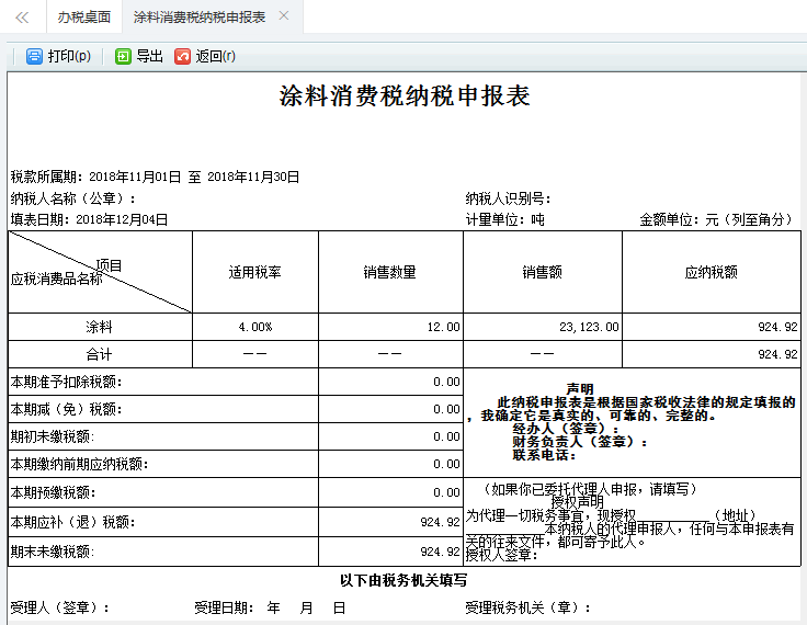 跳轉(zhuǎn)到涂料消費(fèi)稅納稅申報(bào)表打印頁(yè)面