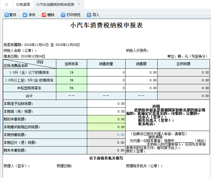 打開【小汽車消費(fèi)稅納稅申報(bào)表】，填寫表單