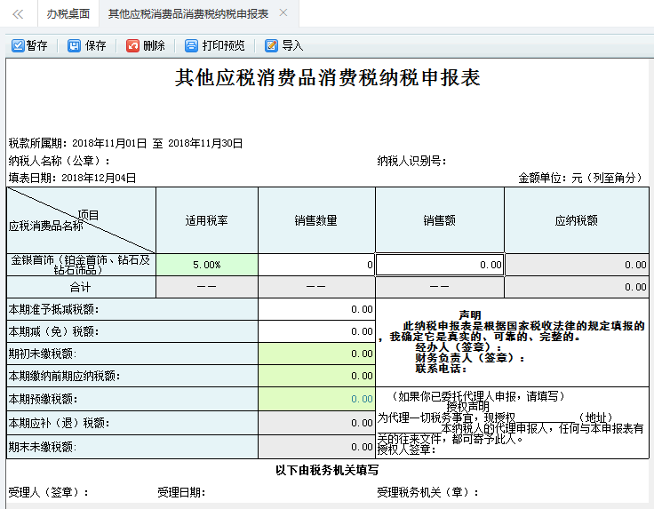 打開【其他應(yīng)稅消費(fèi)品消費(fèi)稅納稅申報(bào)表】，填寫表單