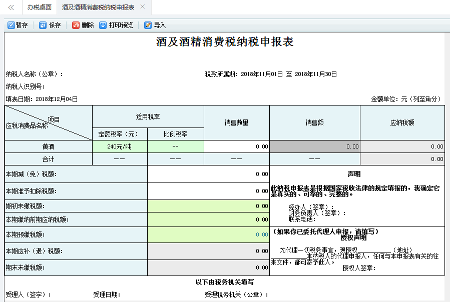 打開【酒及酒精消費稅納稅申報表】，填寫表單