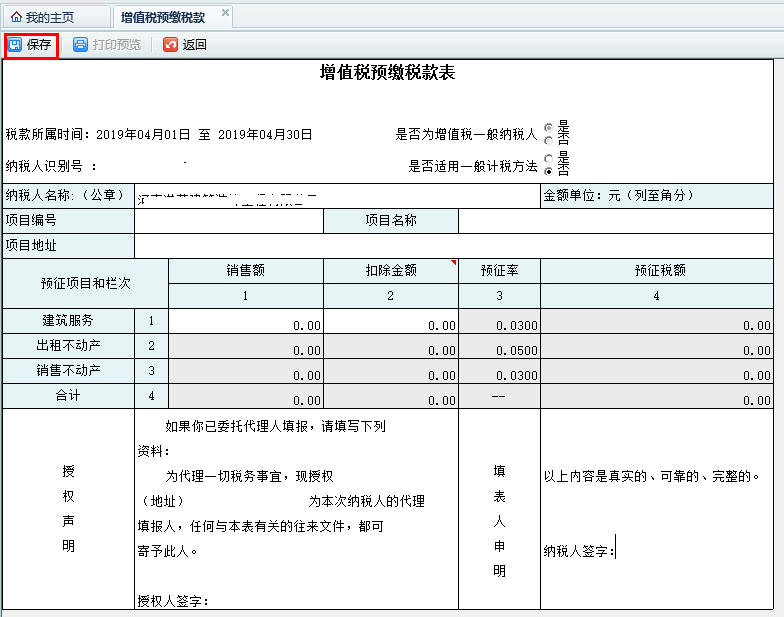 打開【增值稅預繳稅款申報】