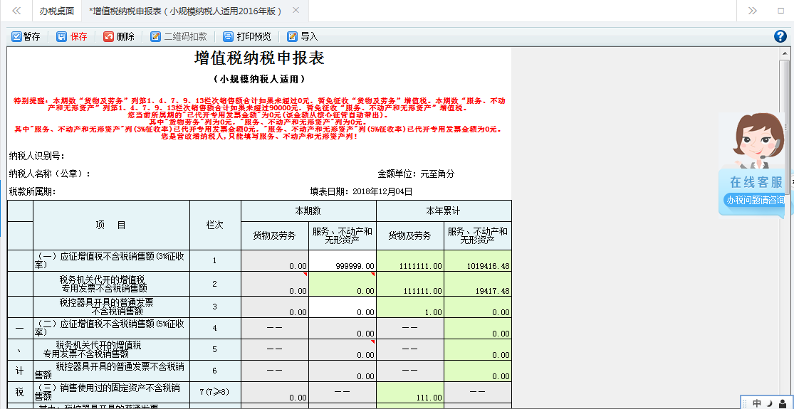 打開(kāi)【增值稅（小規(guī)模納稅人適用）查賬征收】，填寫表單