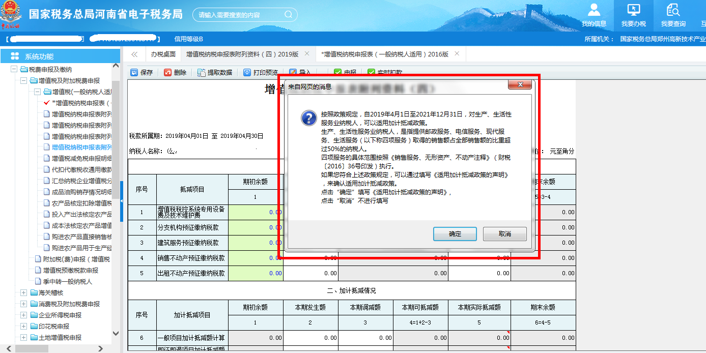 若當期不存在有效的加計抵減的政策聲明，則提示是否填寫聲明