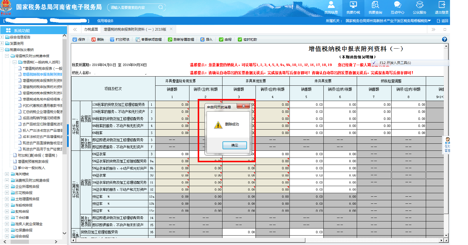 【增值稅納稅申報(bào)表附列資料（一）】刪除成功