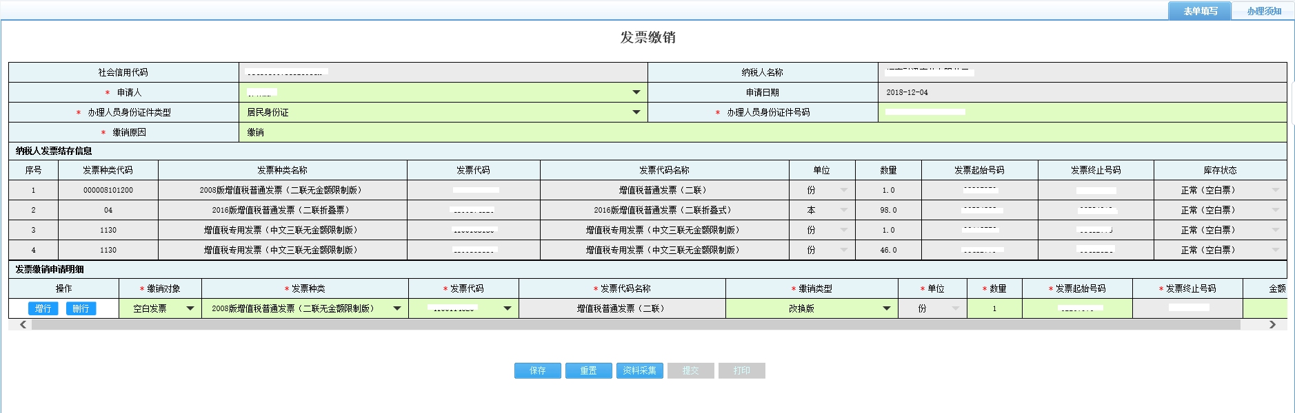 打開【發(fā)票繳銷】，填寫表單