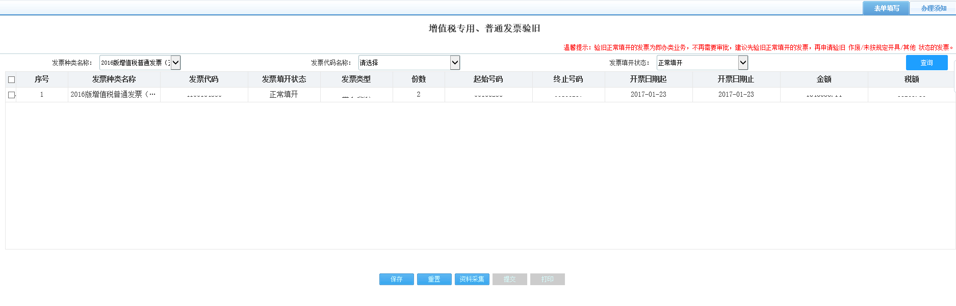 打開【增值稅專用、普通發(fā)票驗舊】，填寫表單