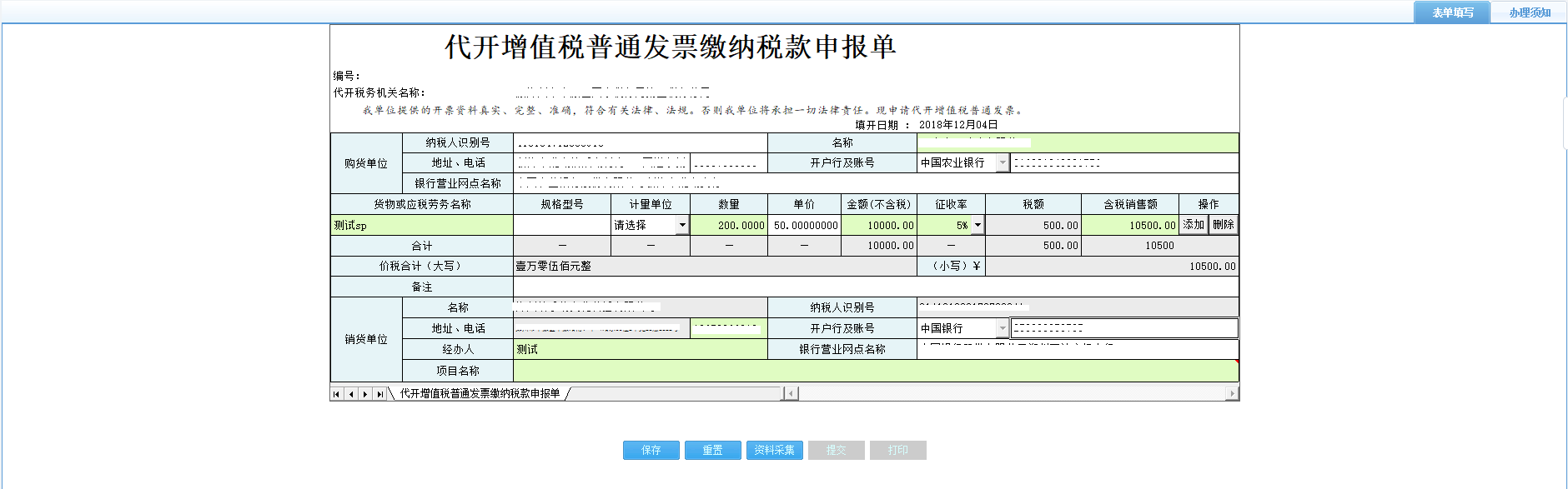 填寫代開增值稅普通發(fā)票繳納稅款申報單信息