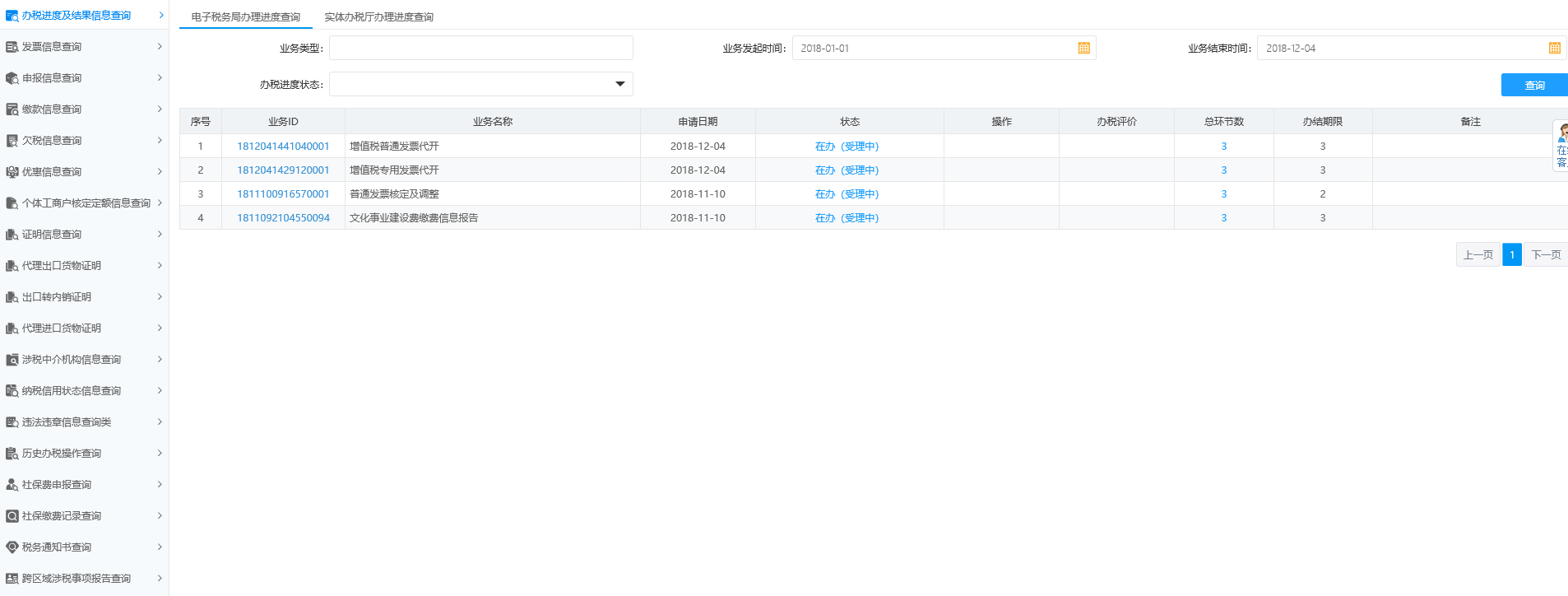 辦稅進度及結果信息查詢