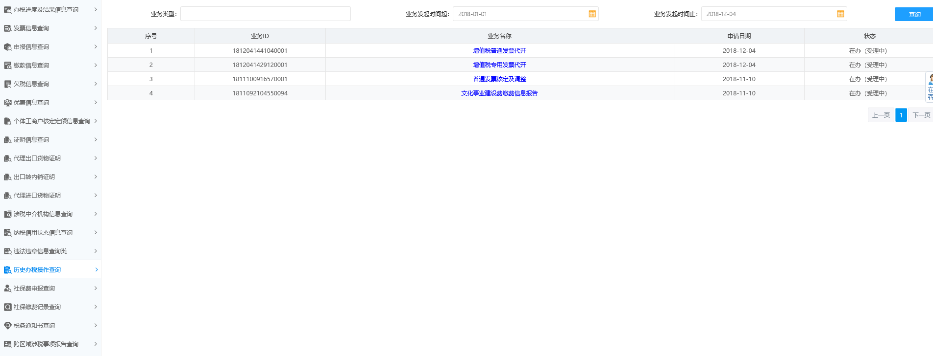 歷史辦稅操作查詢