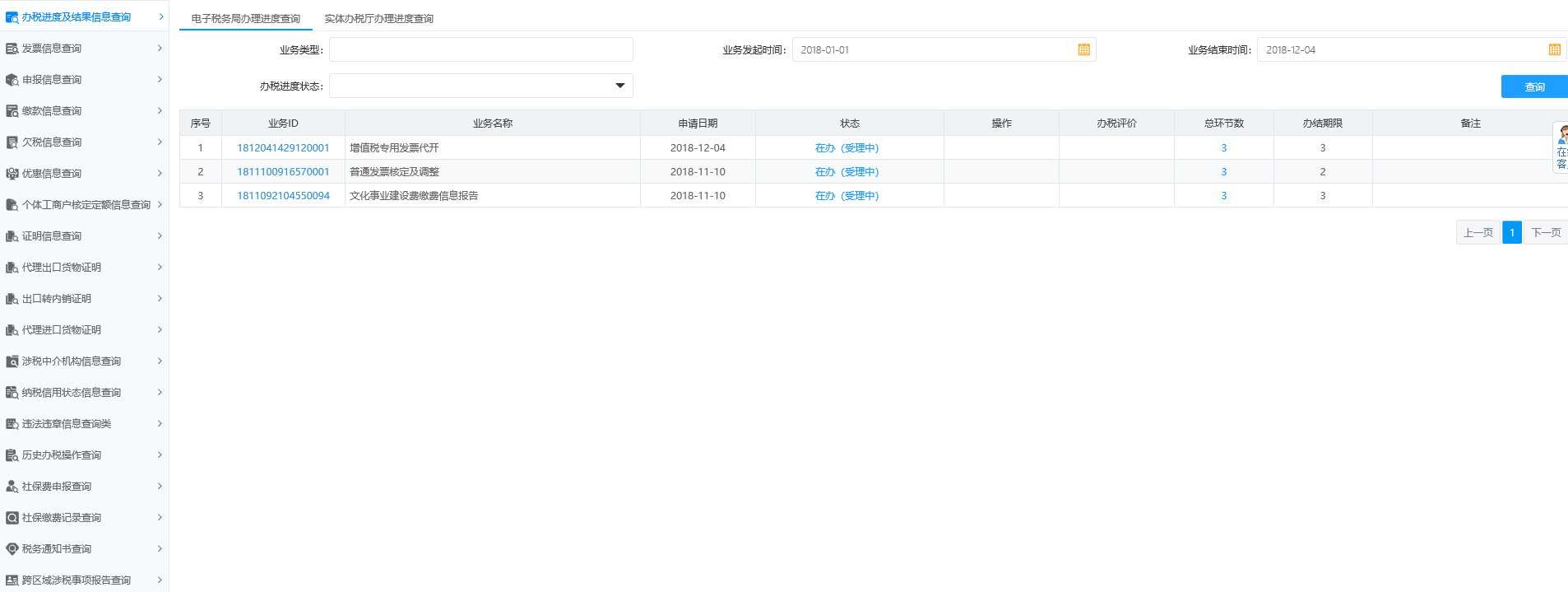 辦稅進(jìn)度及結(jié)果信息查詢(xún)