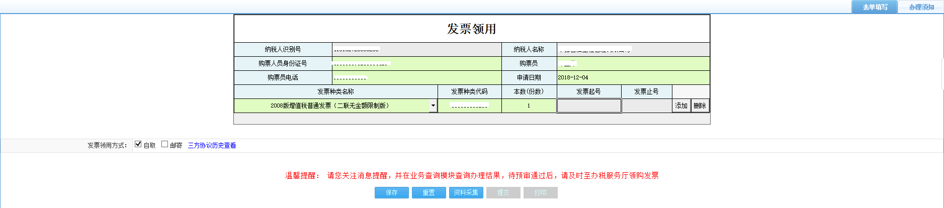 打開【發(fā)票領(lǐng)用】，填寫表單