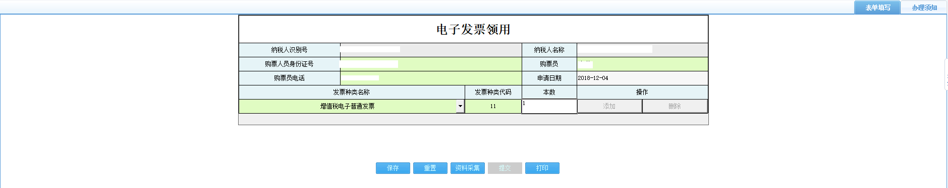 打開【電子發(fā)票領(lǐng)用】，填寫表單