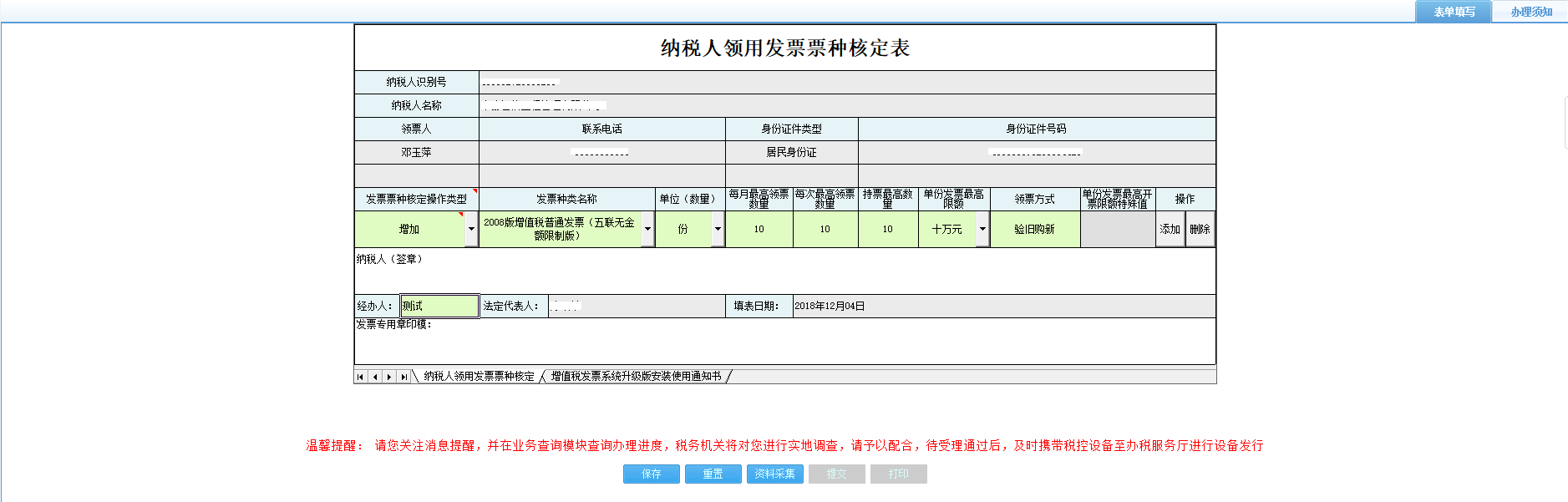 打開【納稅人領(lǐng)用發(fā)票票種核定表】，填寫表單