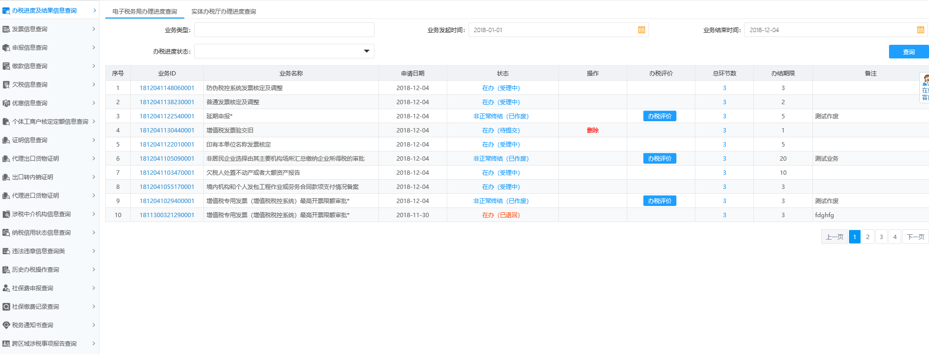 辦稅進(jìn)度及結(jié)果信息查詢(xún)