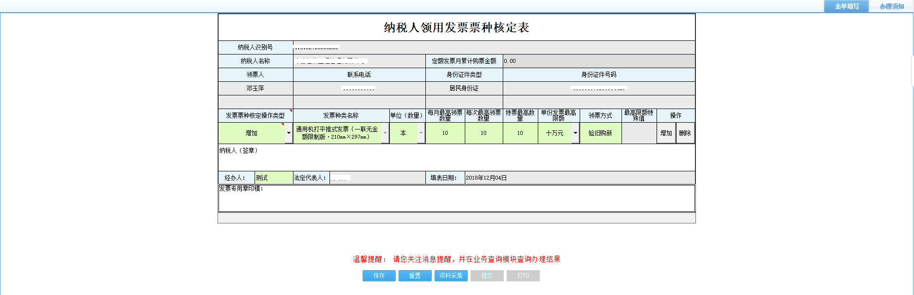 打開【納稅人領(lǐng)用發(fā)票票種核定表】，填寫表單