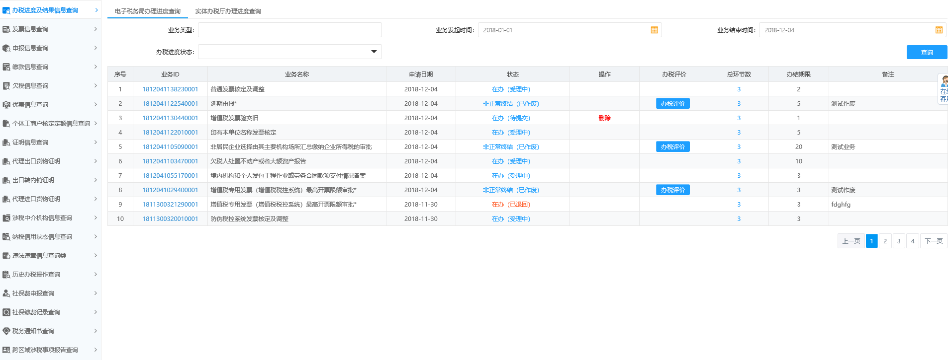 辦稅進度及結(jié)果信息查詢