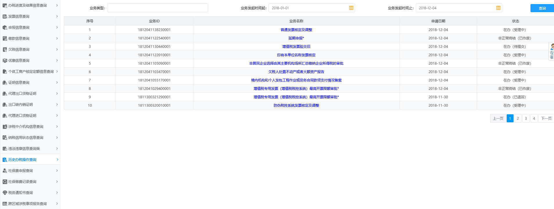 歷史辦稅操作查詢