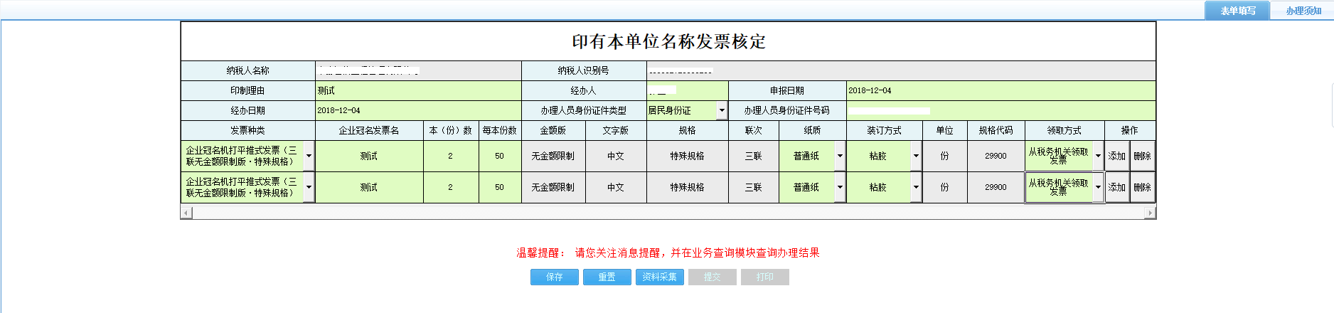 打開【印有本單位名稱發(fā)票核定】，填寫表單