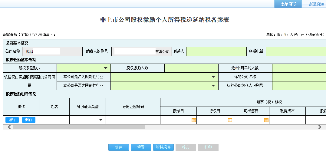 打開【非上市公司股權(quán)激勵個人所得稅遞延納稅備案】，填寫表單