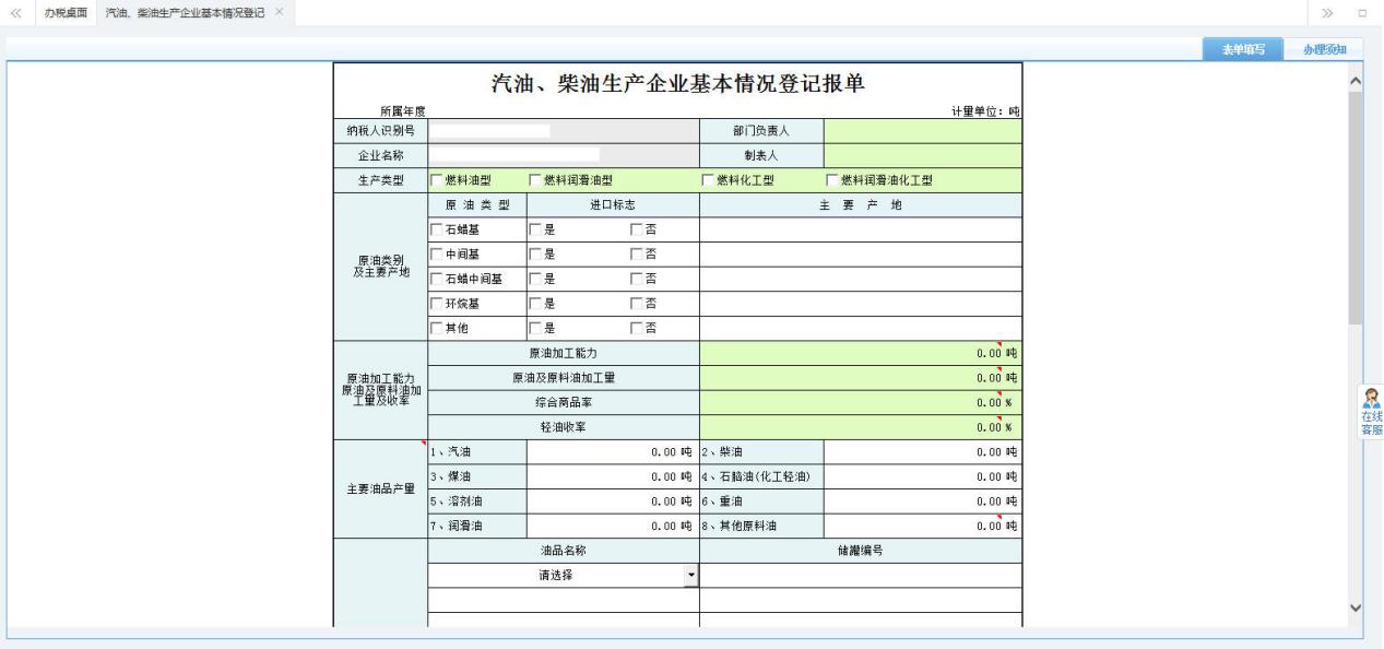 打開【汽車、柴油生產(chǎn)企業(yè)基本情況登記報(bào)單】，填寫表單