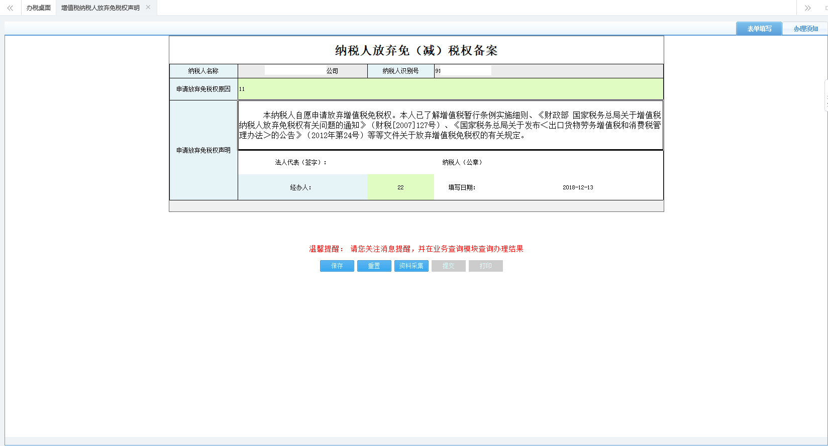 打開增值稅納稅人放棄免稅權(quán)聲明填寫表單