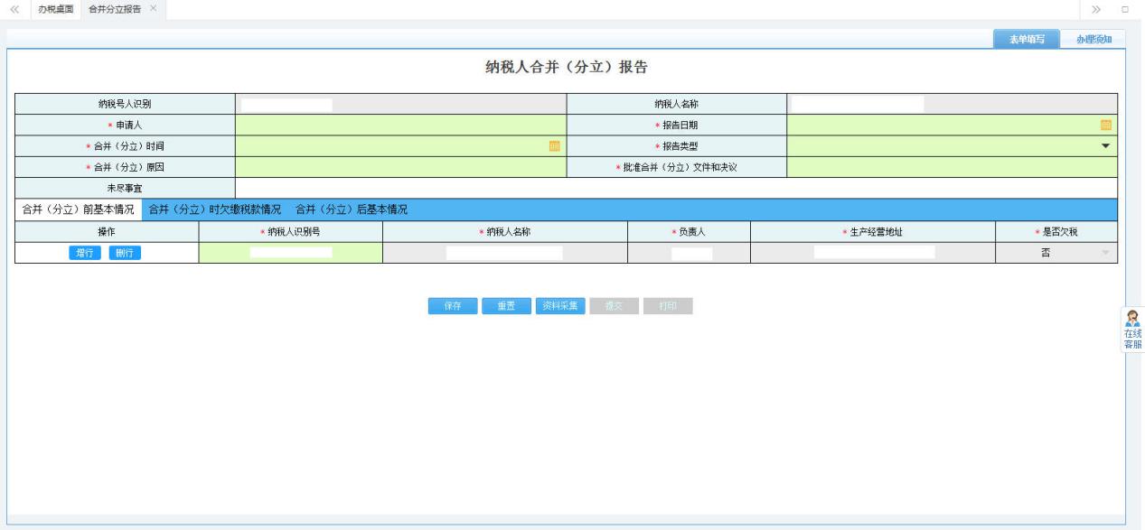 填寫納稅人合并（分立）報告