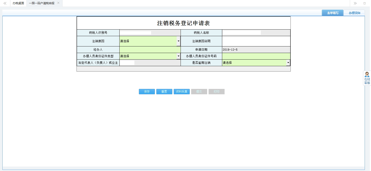 注銷稅務(wù)登記申請表